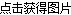 看不清，換一張